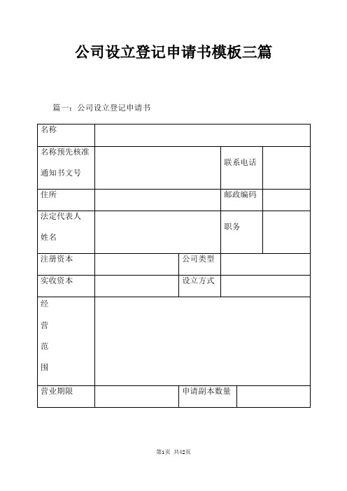 公司设立登记申请书模板三篇