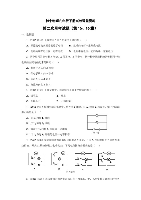 初中物理九年级下册高效课堂资料第二次月考试题(15、16章)