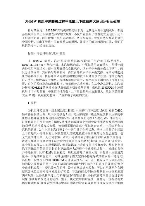 300MW机组中速暖机过程中压缸上下缸温差大原因分析及处理