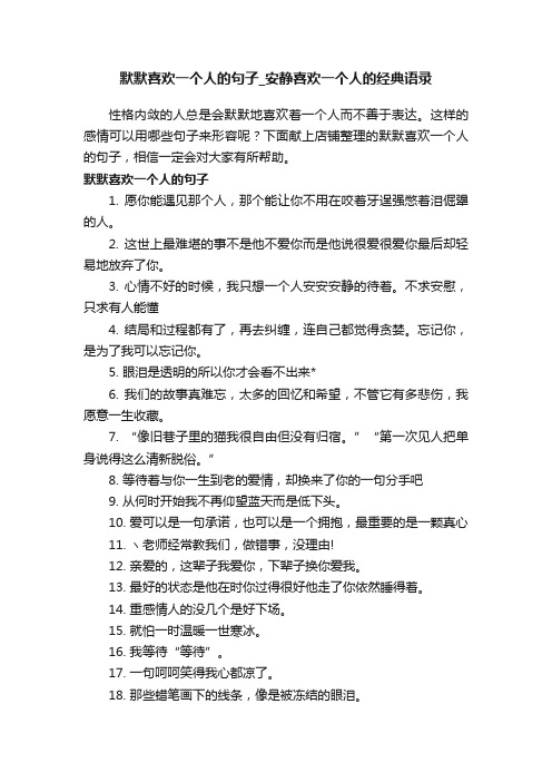 默默喜欢一个人的句子_安静喜欢一个人的经典语录