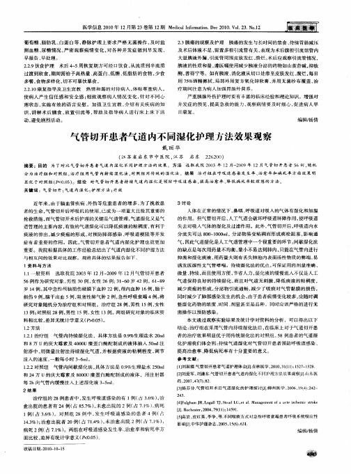 气管切开患者气道内不同湿化护理方法效果观察