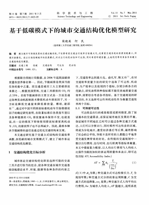 基于低碳模式下的城市交通结构优化模型研究