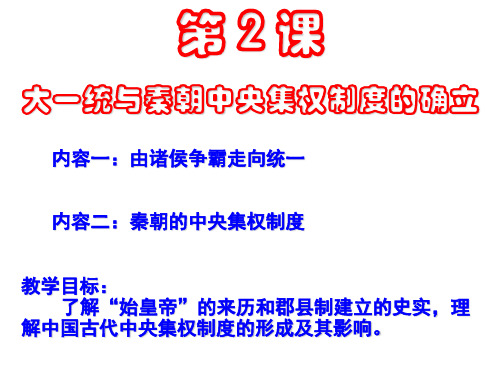 岳麓书社版高中历史必修一1.2《大一统与秦朝中央集权制度的确定》课件(60张)(共60张PPT)