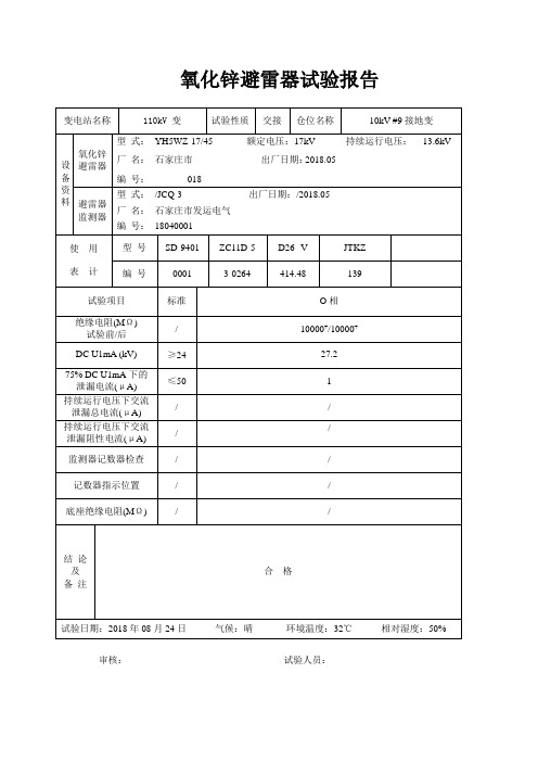 避雷器试验报告