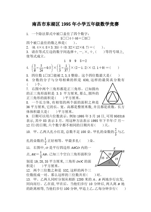 05-南昌市东湖区1995年小学五年级数学竞赛