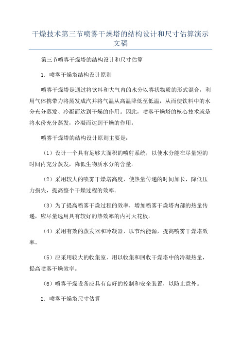 干燥技术第三节喷雾干燥塔的结构设计和尺寸估算演示文稿