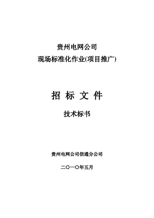 贵州电网公司现场标准化作业(项目推广)技术招标文件