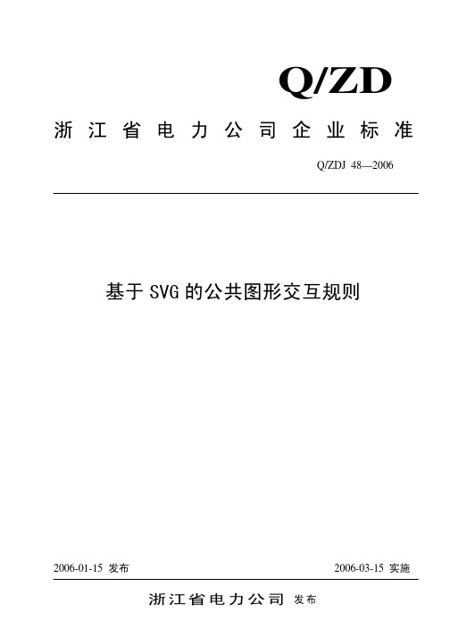 浙江省电力公司企业标准基于SVG 的公共图形交互规则