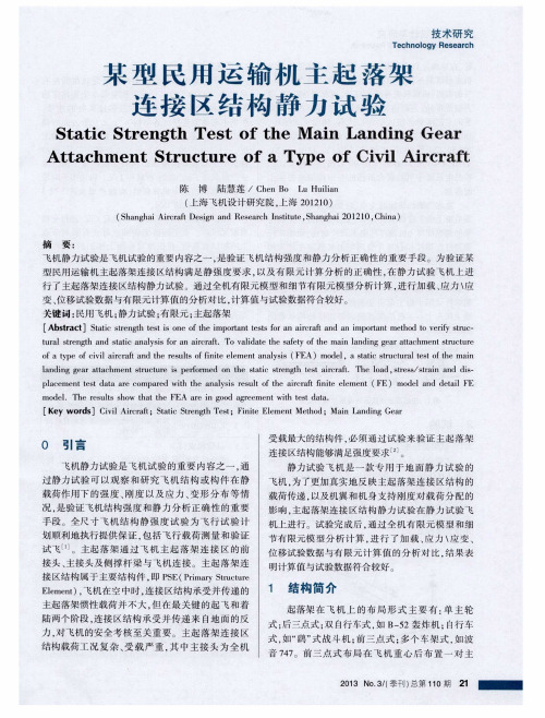 某型民用运输机主起落架连接区结构静力试验