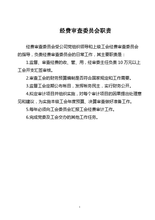 工会经审委员会、女工委员会、工会小组长职责
