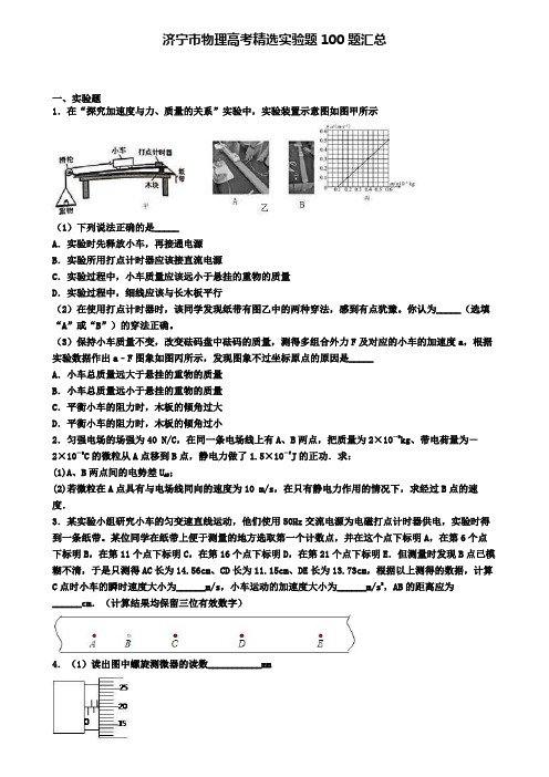 济宁市物理高考精选实验题100题汇总