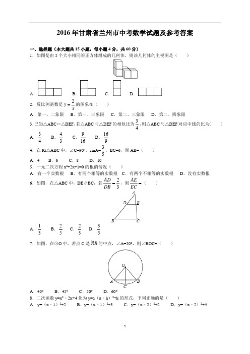 2016年甘肃省兰州市中考数学试题及参考答案(word解析版)