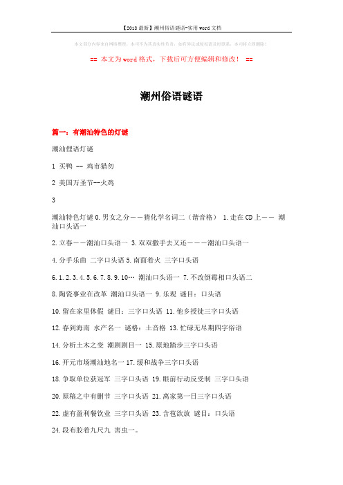 【2018最新】潮州俗语谜语-实用word文档 (13页)