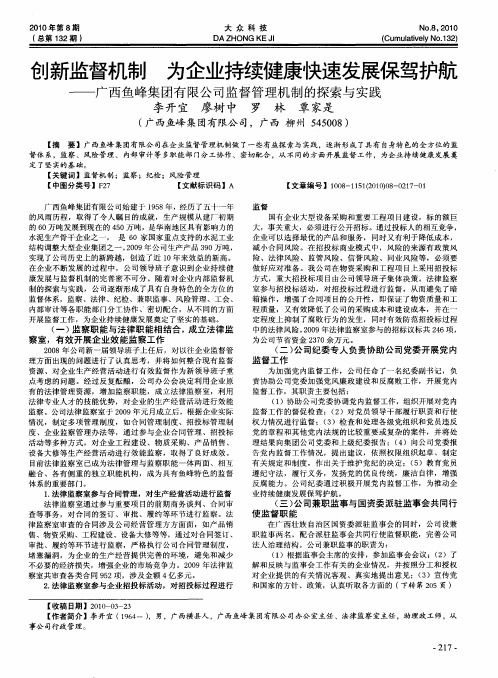 创新监督机制为企业持续健康快速发展保驾护航——广西鱼峰集团有限公司监督管理机制的探索与实践