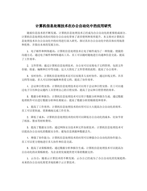 计算机信息处理技术在办公自动化中的应用研究