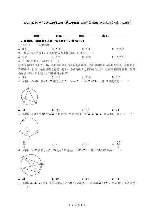 2023-2024学年九年级数学上册《第二十四章 圆的有关性质》同步练习带答案(人教版)