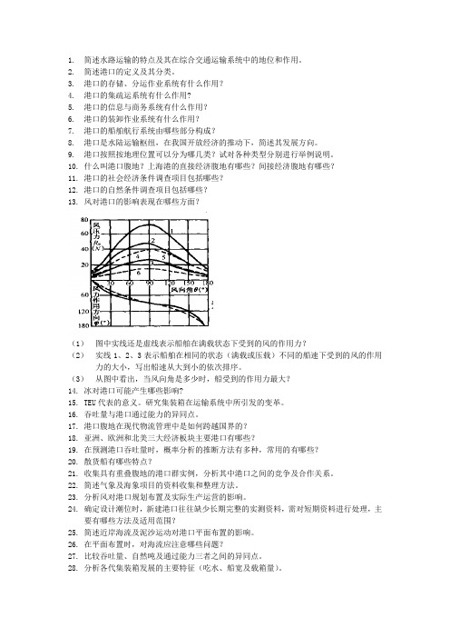 港航工程与规划习题集——简答题