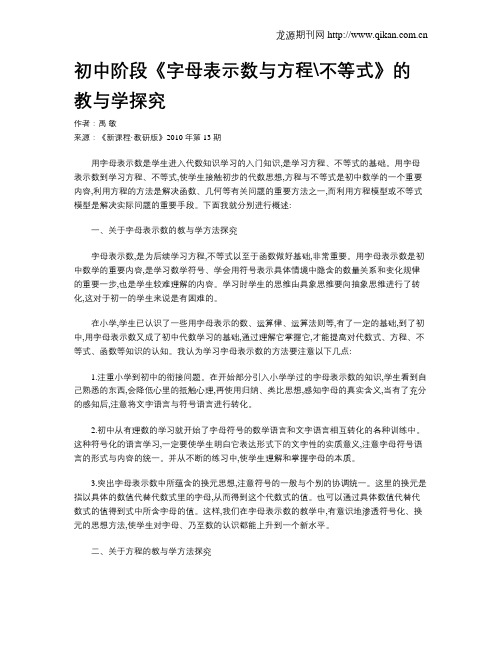 初中阶段《字母表示数与方程不等式》的教与学探究