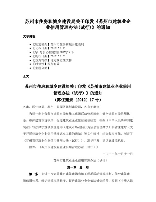 苏州市住房和城乡建设局关于印发《苏州市建筑业企业信用管理办法(试行)》的通知