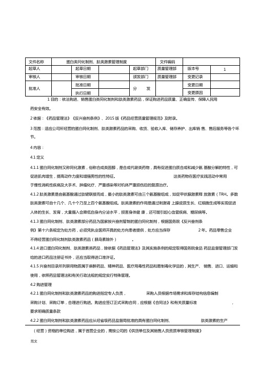 蛋白同化制剂及肽类激素管理制度