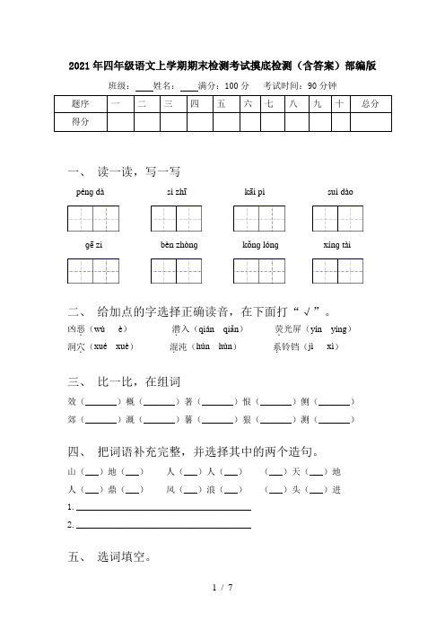 2021年四年级语文上学期期末检测考试摸底检测(含答案)部编版