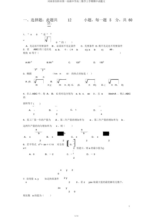 河南省信阳市第一高级中学高二数学上学期期中试题文