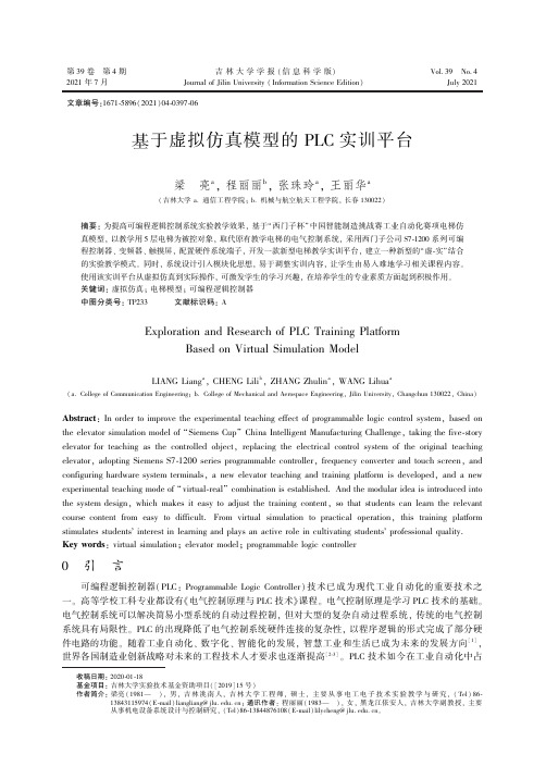 基于虚拟仿真模型的PLC 实训平台