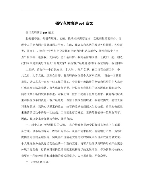 银行竞聘演讲ppt范文