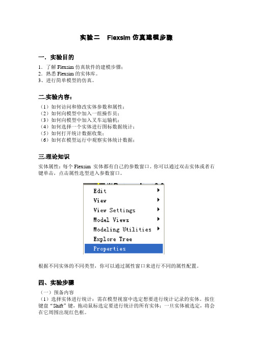 实验二 Flexsim仿真建模步骤