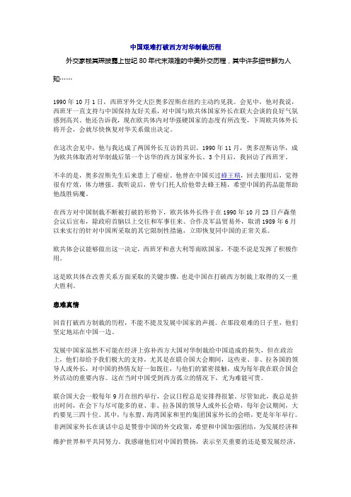 中国艰难打破西方对华制裁历程