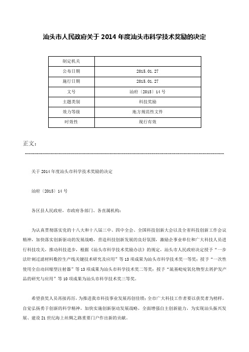 汕头市人民政府关于2014年度汕头市科学技术奖励的决定-汕府〔2015〕14号