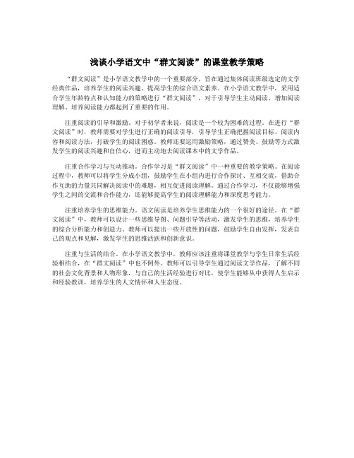 浅谈小学语文中“群文阅读”的课堂教学策略