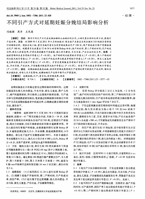 不同引产方式对延期妊娠分娩结局影响分析