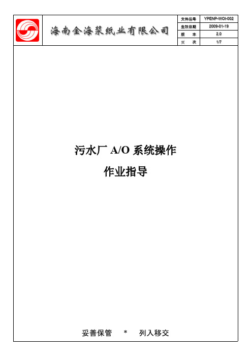 [VIP专享]ENP 002 污水厂AO池系统操作作业指导 1.0版