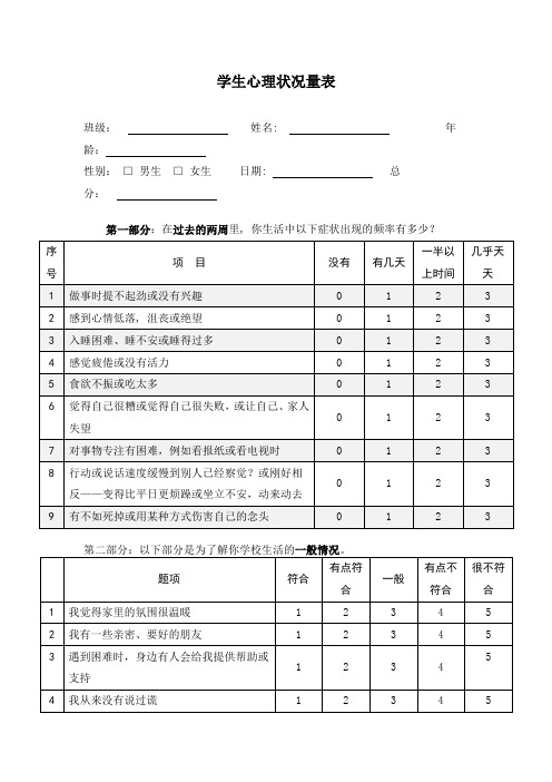 学生心理状况量表