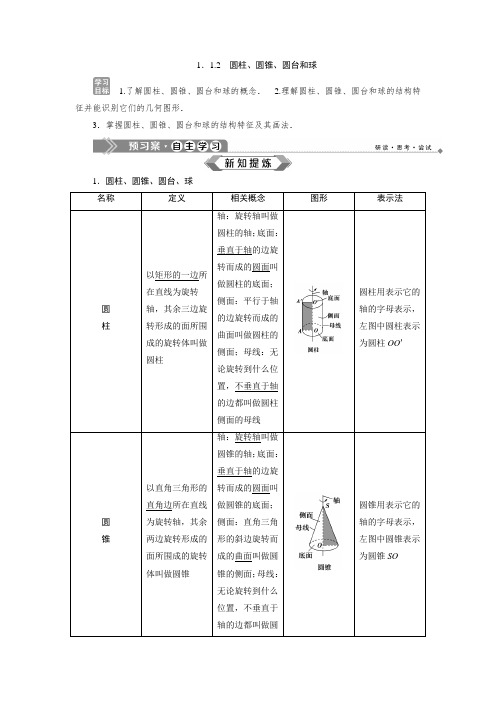 苏教版数学必修二新素养同步讲义：1.1.2 圆柱、圆锥、圆台和球  