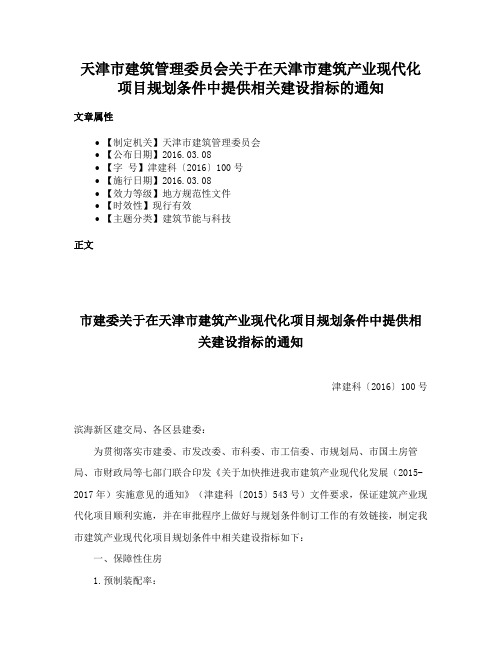 天津市建筑管理委员会关于在天津市建筑产业现代化项目规划条件中提供相关建设指标的通知