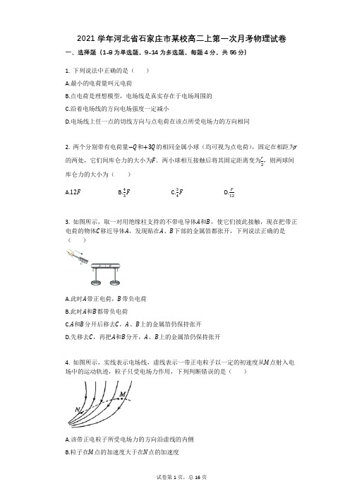 2021学年-有答案-河北省石家庄市某校高二上第一次月考物理试卷