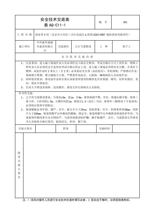 人行马道搭设安全技术交底