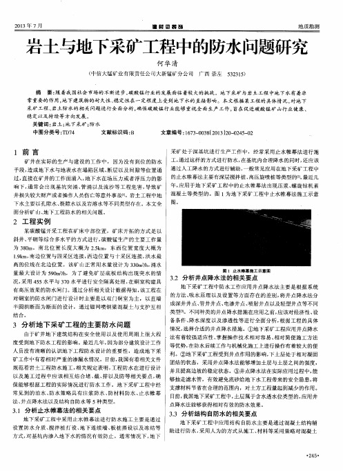 岩土与地下采矿工程中的防水问题研究