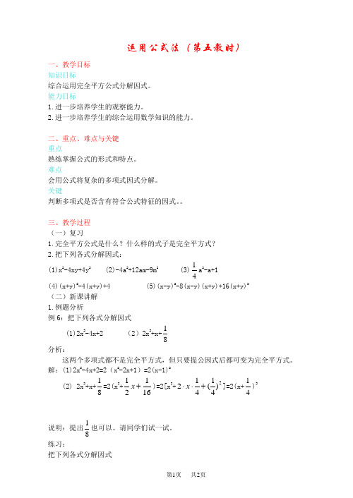 八年级数学上册运用公式法(第5教时)(人教版)