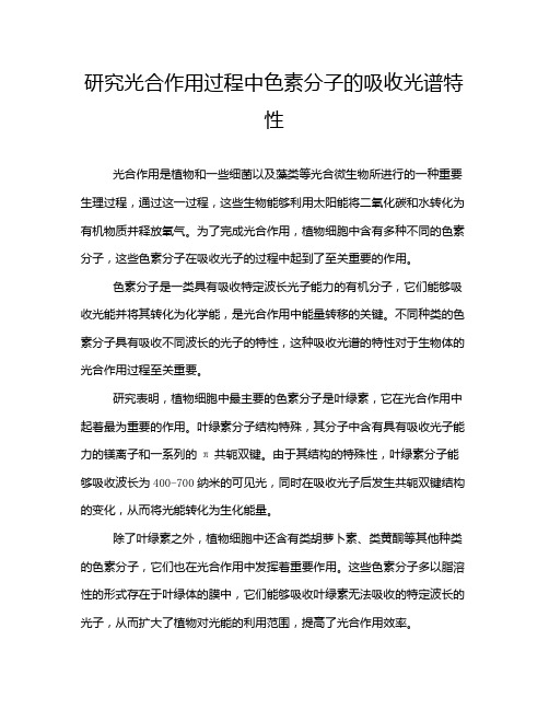 研究光合作用过程中色素分子的吸收光谱特性