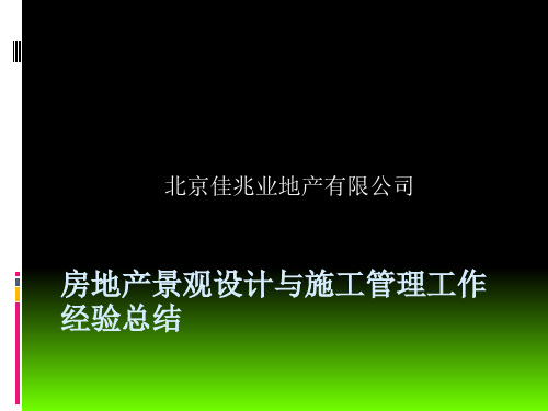 房地产景观设计与施工管理工作经验总结PPT实用课件(共42页)