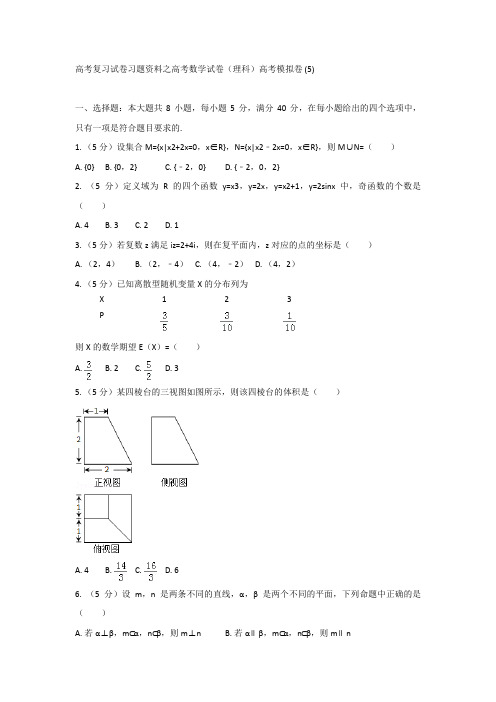 高考复习试卷习题资料之高考数学试卷理科高考模拟卷 5