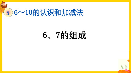 人教版一年级数学上册第五单元第2课时《6和7的组成》教学课件