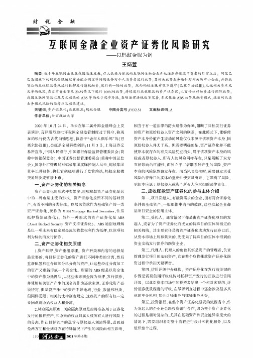 互联网金融企业资产证券化风险研究——以蚂蚁金服为例