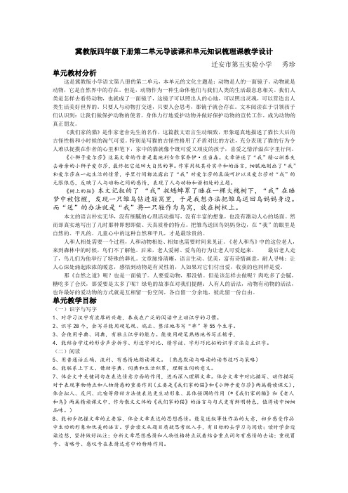 冀教版四年级下册第二单元导读课和单元知识梳理课教学设计课题