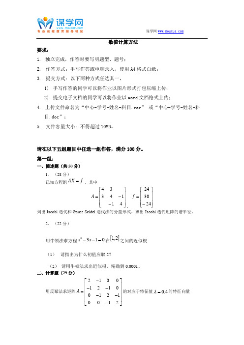 天大《数值计算方法》2016年6月考试期末大作业