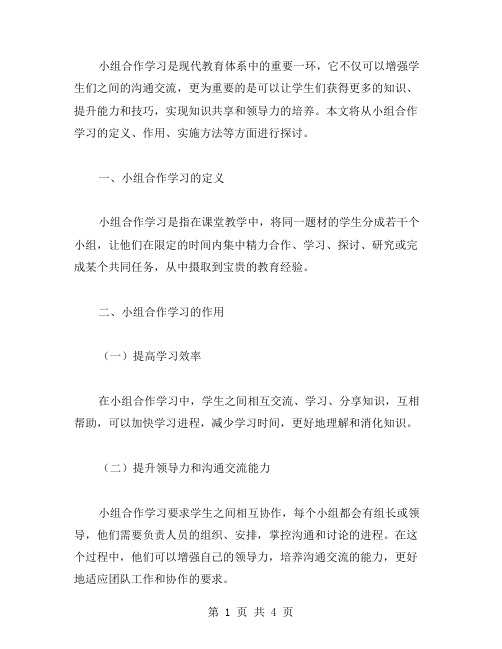 论小组合作学习范文