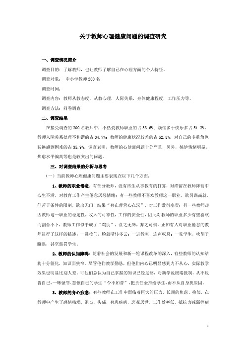 关于教师心理健康问题的调查研究  教育实习调查报告